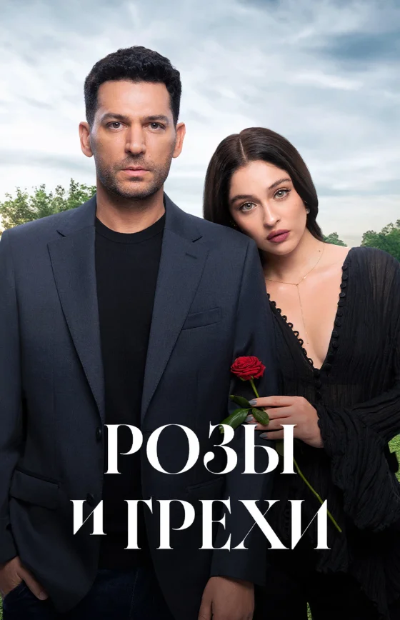 Розы и Грехи турецкий сериал